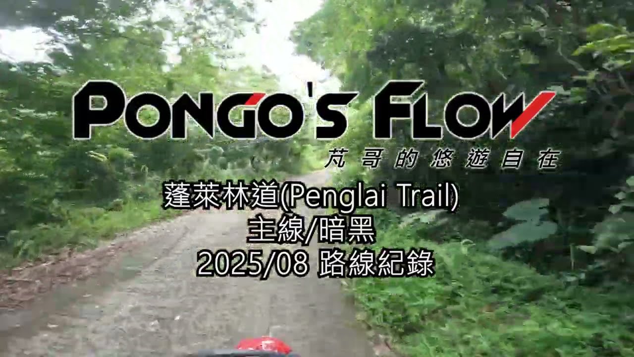蓬萊林道｜CRF150 ｜越野｜主線｜暗黑｜路線紀錄