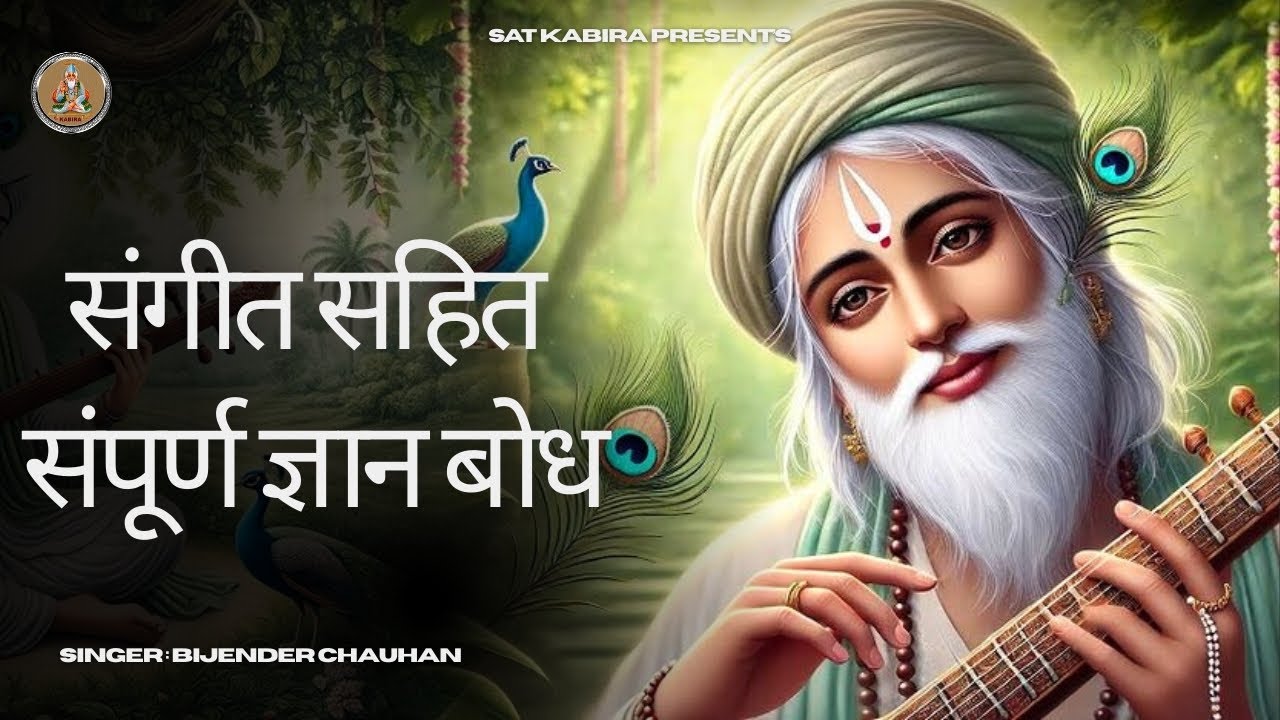 संगीत सहित संपूर्ण ज्ञान बोध | Gyan Bodh | Sant Kabir | Bijender Chauhan