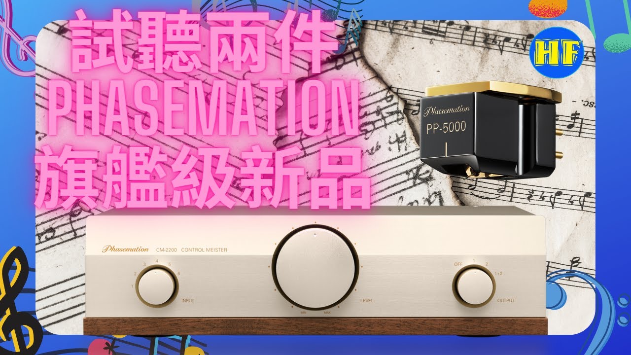 【#唱頭 #前級】Phasemation CM-2200旗艦無源前級、PP-5000鑽石針桿動圈唱頭  #Phasemation #PP5000 #CM2200（CC 中文繁、简字幕選擇）