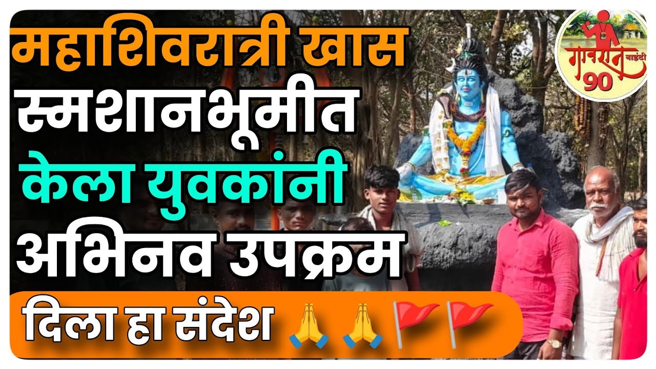 Shivratri Special : स्मशान भूमीतील महाशिवरात्री तुम्ही पाहिली का  ?  #gavran_90 