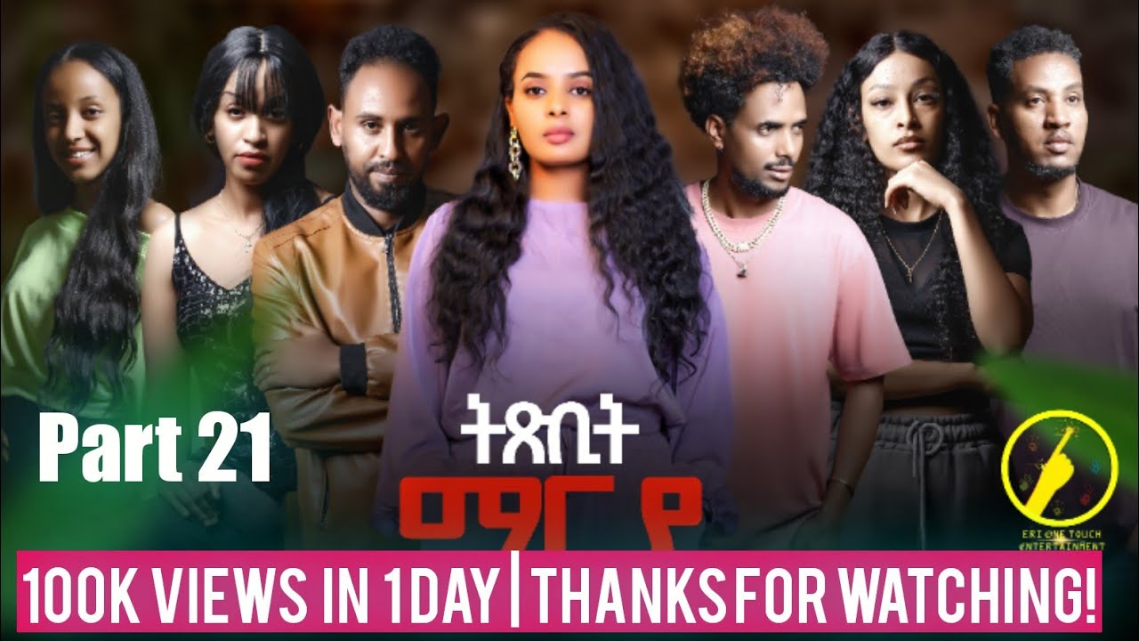 ትጽቢት ማርያ - New Eritrean Film 2026 | Txbit Marya Part 21 | ብኢንጂ.ፈንቅል ተስፋማርያም