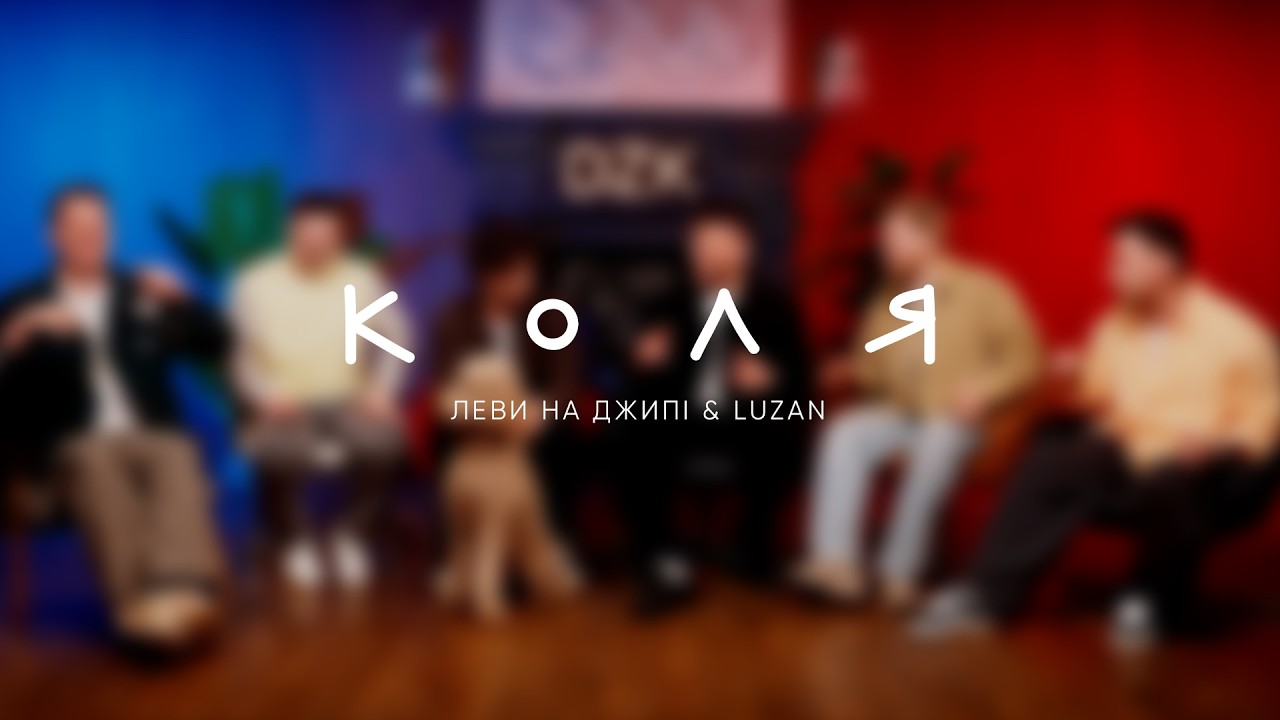 Леви на джипі - Коля (feat. Luzan)