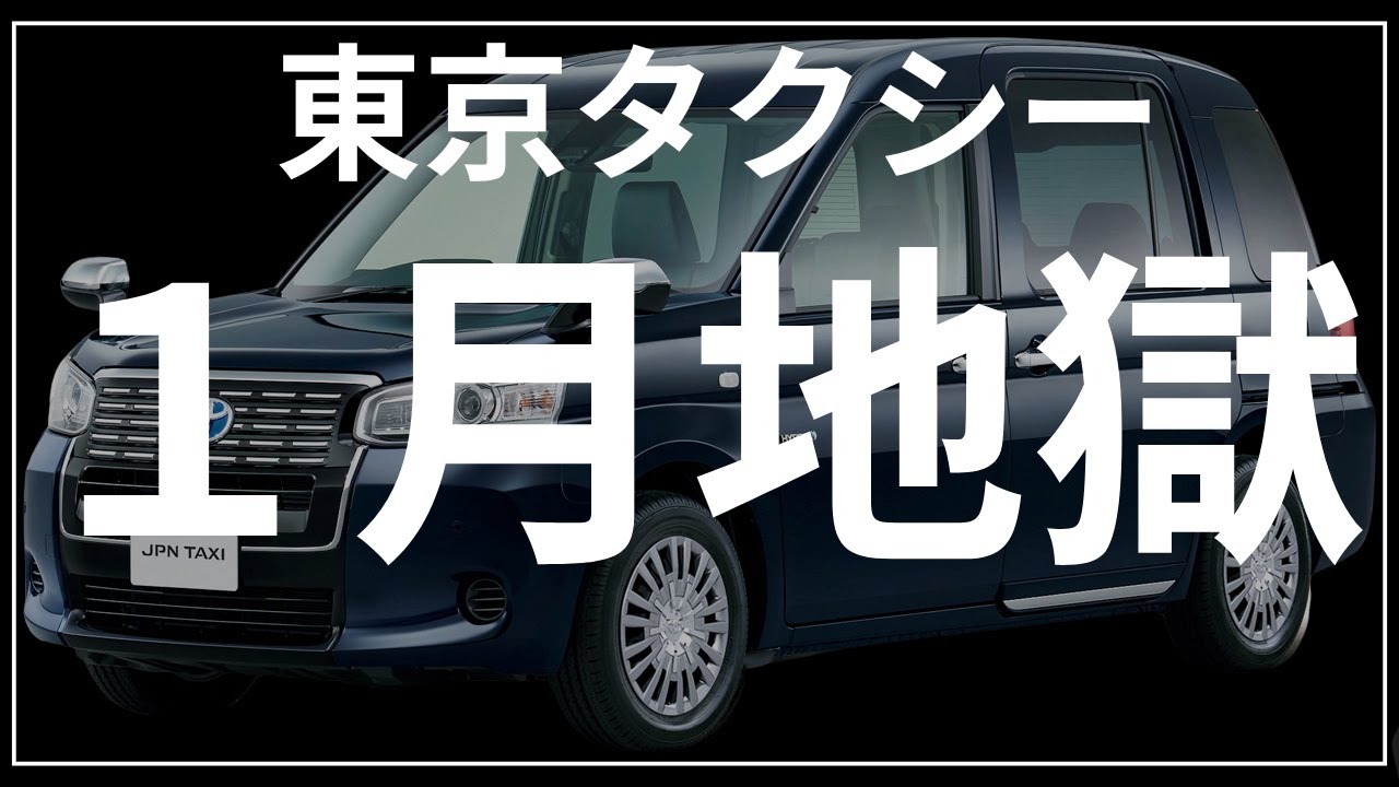 タクシーの売上どうなる？2026年1月の売上予言と５戦略