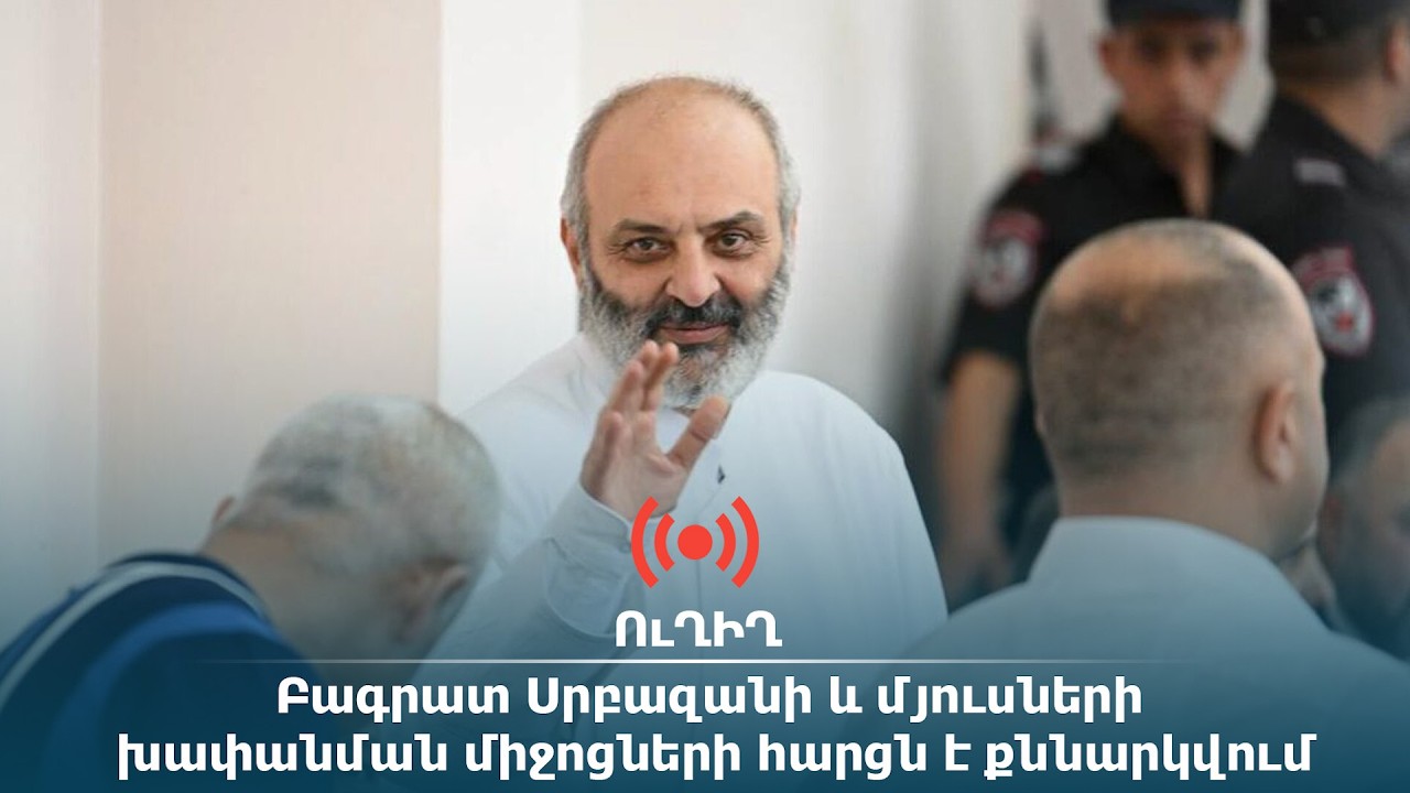 ՈւՂԻՂ․ Բագրատ Սրբազանի և մյուսների խափանման միջոցների հարցն է քննարկվում