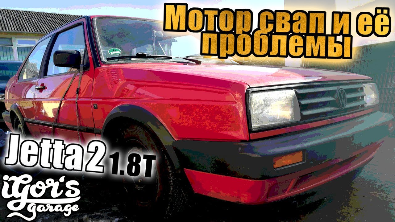 Jetta 2 Мотор свап и её проблемы #Джетта2 #Джетта