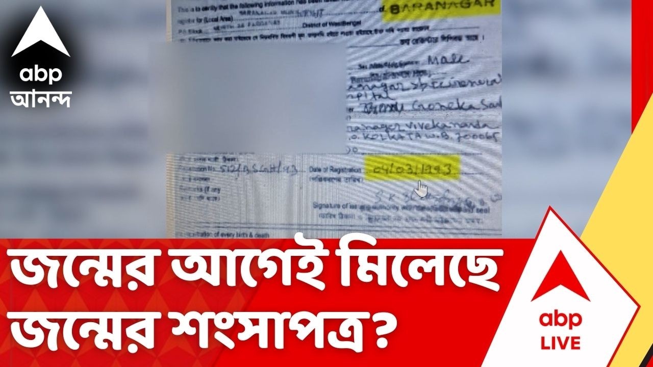 SIR News | জন্মের আগেই মিলেছে জন্মের শংসাপত্র? আজব কাণ্ড বরানগরে