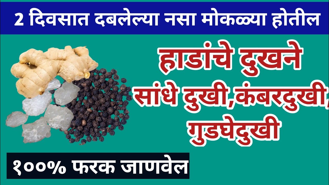 2 दिवसात दबलेल्या नसा मोकळ्या होतील।।हाडांचे दुखने,सांधेदुखी,कंबरदुखी,गुडघेदुखीला 100% फरक#आरोग्य 