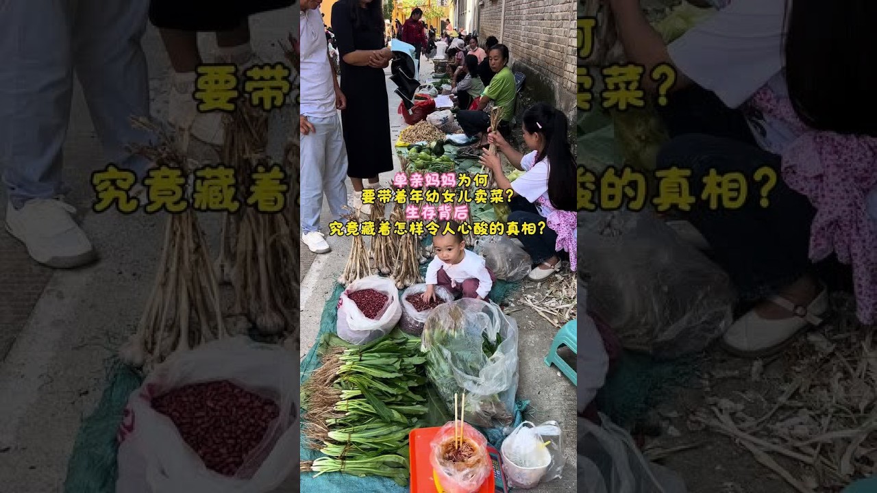 单亲妈妈为何要带着年幼女儿卖菜？生存背后究竟藏着怎样令人心酸的真相？看看：单亲妈妈为了摆摊，为何会把孩子单独留在出租屋？背后的无奈超乎想象！#单亲妈妈带着孩子  #我的农村生活 #正能量 #上热门