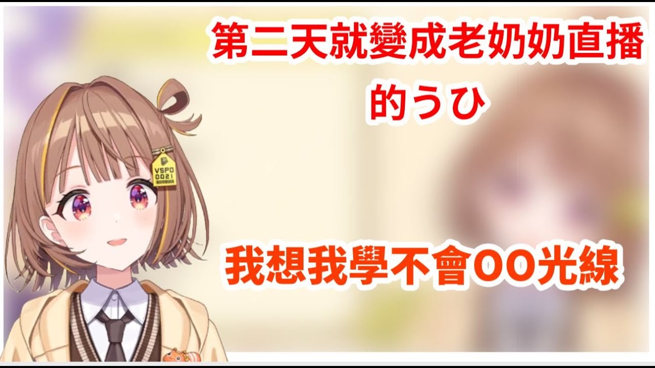 初配信第二天就變成老奶奶直播的うひ【VSPO剪輯/千燈ゆうひ/ぶいすぽ切り抜き】