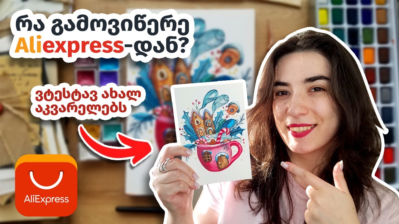 250 ლარის სახატავები Aliexpress-დან 🎨 ბლოკნოტები, სტიკერები, აკვარელები, ფუნჯები | Unboxing