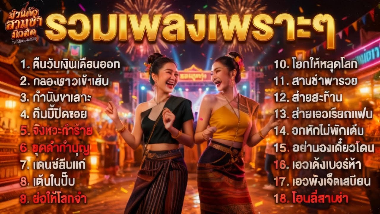 รวมเพลงลูกทุ่งสามช่า ต้อนรับปีใหม่ 2026 สามช่ามันส์ๆ โยกสะท้านตับ!  ฟังต่อเนื่อง ไม่มีโฆษณาคั่นบ่อย