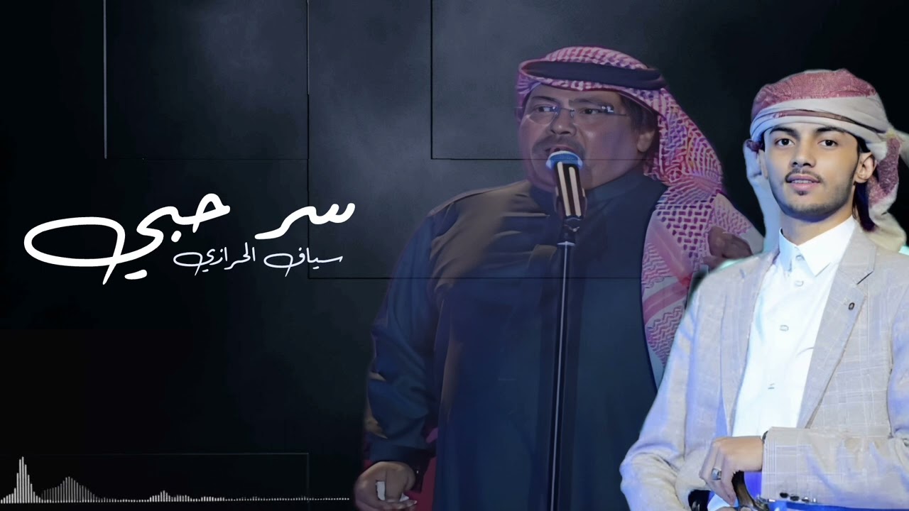 سر حبي فيك غامض بصوت سياف الحرازي من روائع أبو بكر سالم بصوت خرافي 