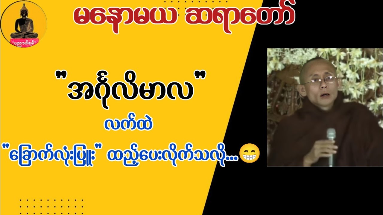 မနောမယဆရာတော် တရားများ | ဘဝအဆင့်အတန်း ဆိုတာဘာလဲ? တရားတော် တရားတော်များ 2025