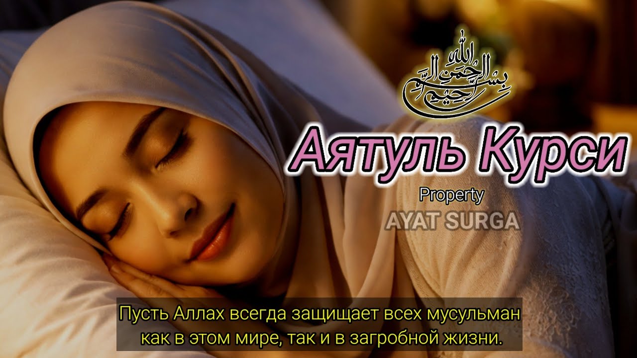 Аятуль Курси. Умиротворение сердца и души.