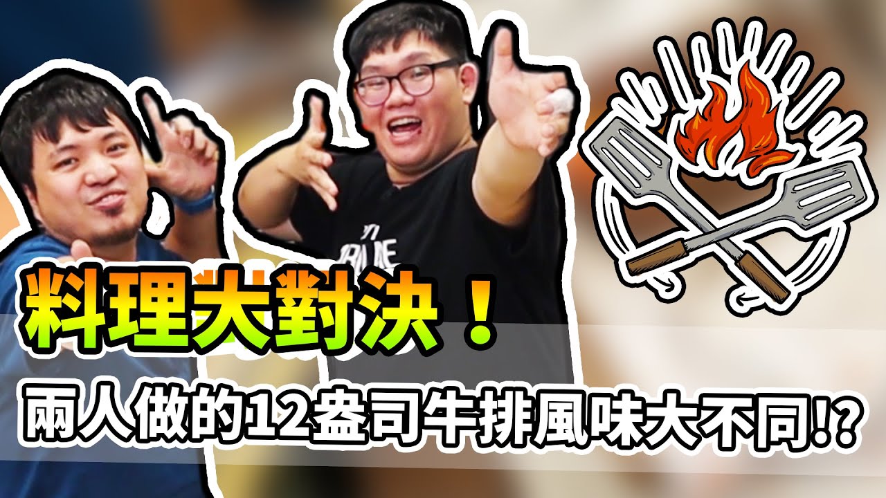 大雅小廚房！12盎司的牛排料理大對決！！｜阿晋的日常【@1129jerry @胡子Huzi @JBao 】