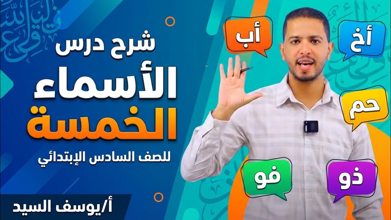 افهم الأسماء الخمسة في 10 دقايق بس – بطريقة ممتعة وسهلة جدًا
