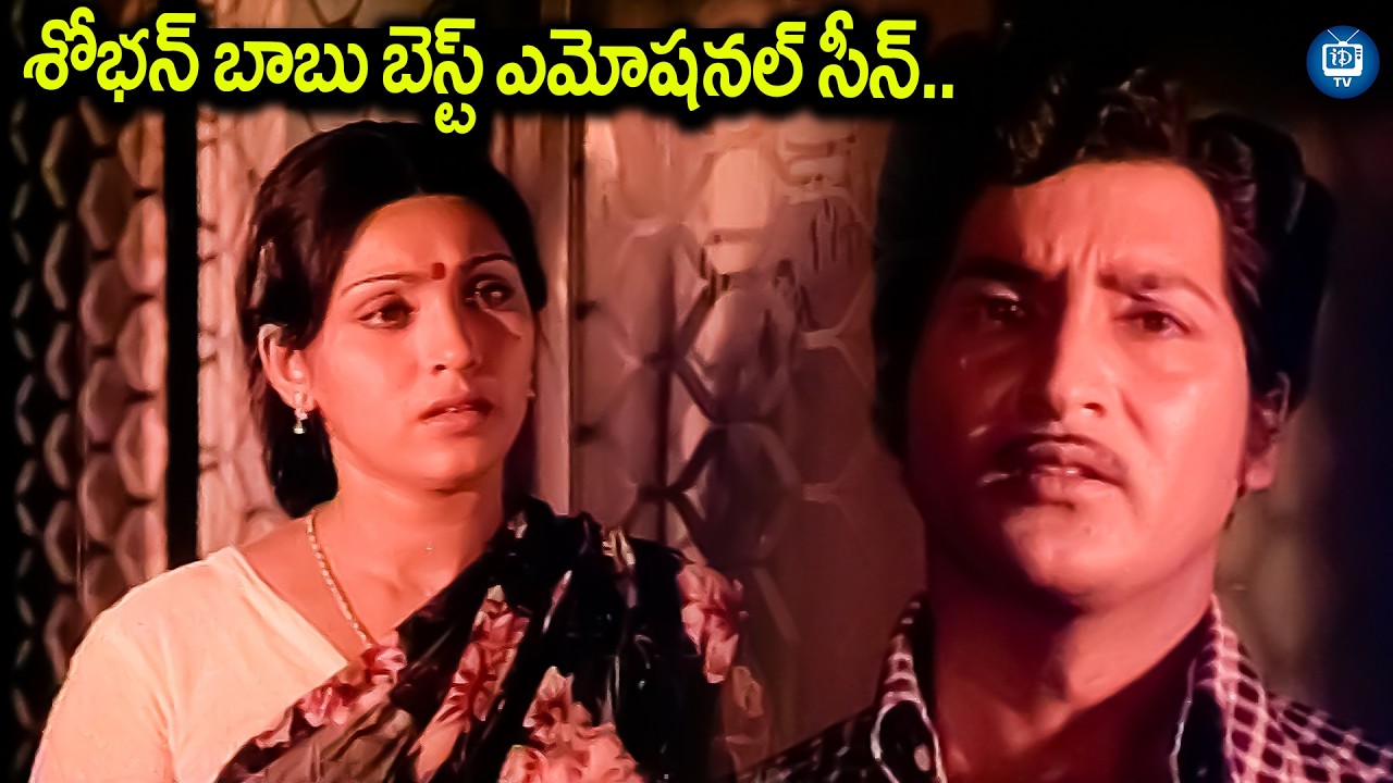 శోభన్ బాబు బెస్ట్ ఎమోషనల్ సీన్..| Gorintaku Movie Best Emotional Scene | iDream TV