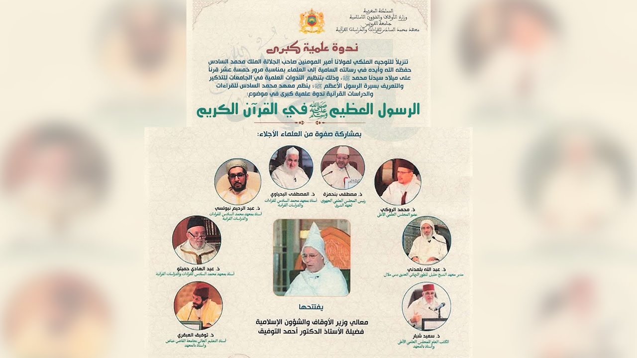 ندوة علمية كبرى: الرسول العظيم صلى الله عليه وسلم في القرآن الكريم