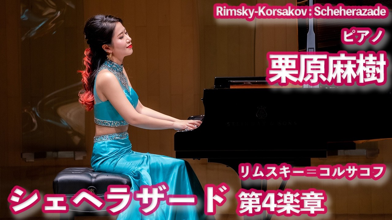 【ピアノ】シェヘラザード 第4楽章【栗原麻樹】日本でこのピアノ版を弾いているのは栗原麻樹だけ！コンサートより、4楽章を公開。Rimsky-Korsakov: Scheherazade