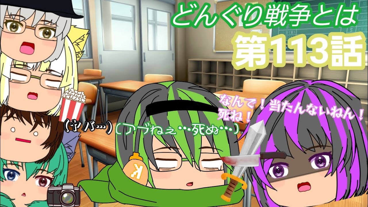 【第113話】どんぐり戦争とは