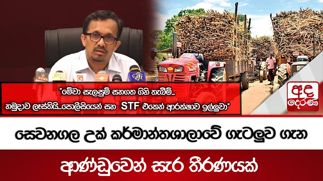 සෙවනගල උක් කර්මාන්තශාලාවේ ගැටලුව ගැන ආණ්ඩුවෙන් සැර තීරණයක්  | 
