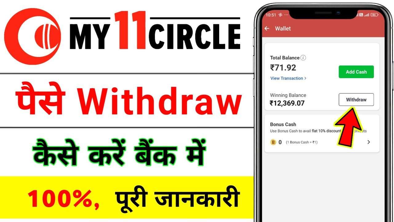 my11circle me paise withdraw kaise kare /how to withdraw money from my11circle