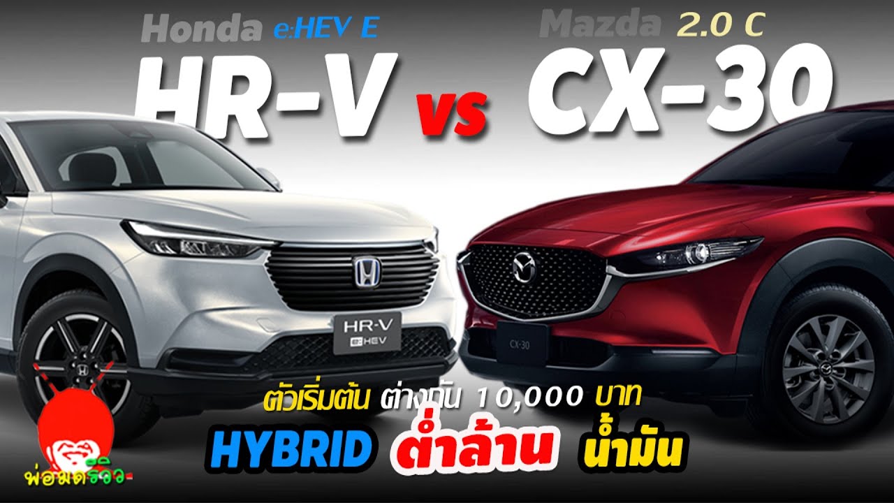 เปรียบเทียบสเปค Honda HR-V e:HEV รุ่น E และ Mazda CX-30 C ตัวเริ่มต้น B-SUV Hybrid ไฮบริด vs น้ำมัน
