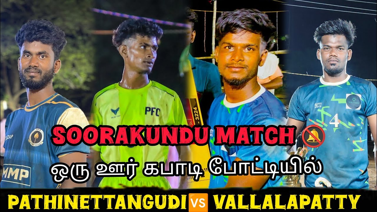 பதினெட்டாங்குடி 🆚 வல்லாளபட்டி சூரகுண்டு #கபாடி #viralபோட்டியில்  #trending #kabaddi #sports #tamil