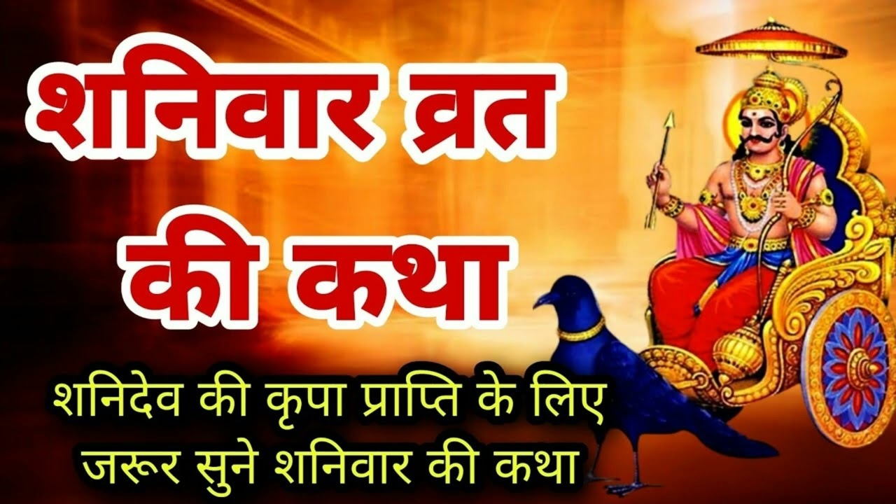 राजा विक्रमादित्य और शनिदेव की सच्ची कथा | शनिवार व्रत का चमत्कार