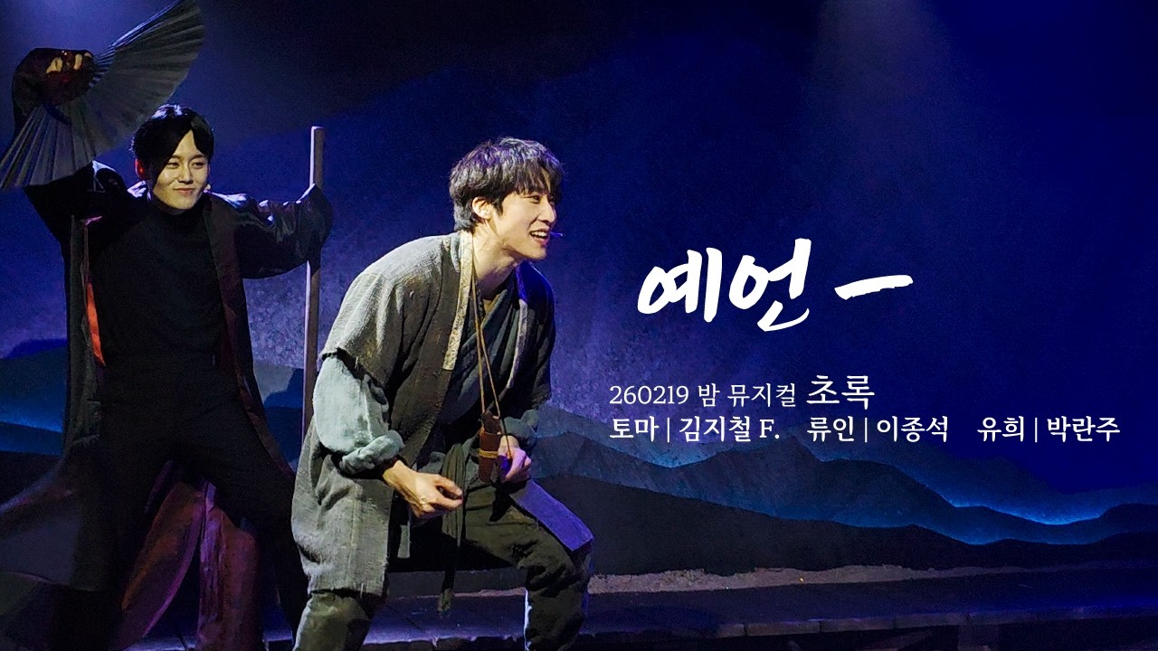 20260219 밤공_초록_예언1_김지철(F), 이종석, 박란주