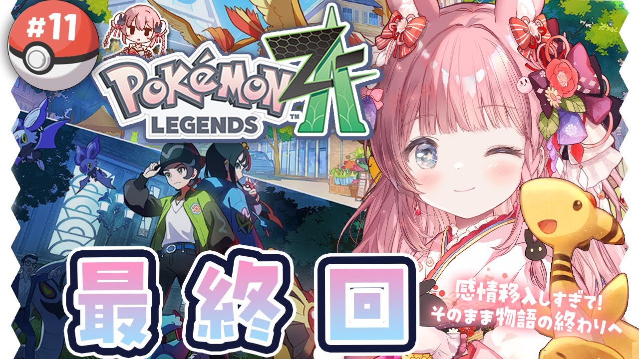 最　終　回　『Pokémon LEGENDS Z-A』（本編）#11　ネタバレ注意（ころん ／VTuber）