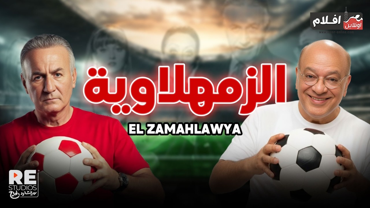 فيلم الزمهلاوية .. بطولة : عزت أبو عوف ،  صلاح عبدالله