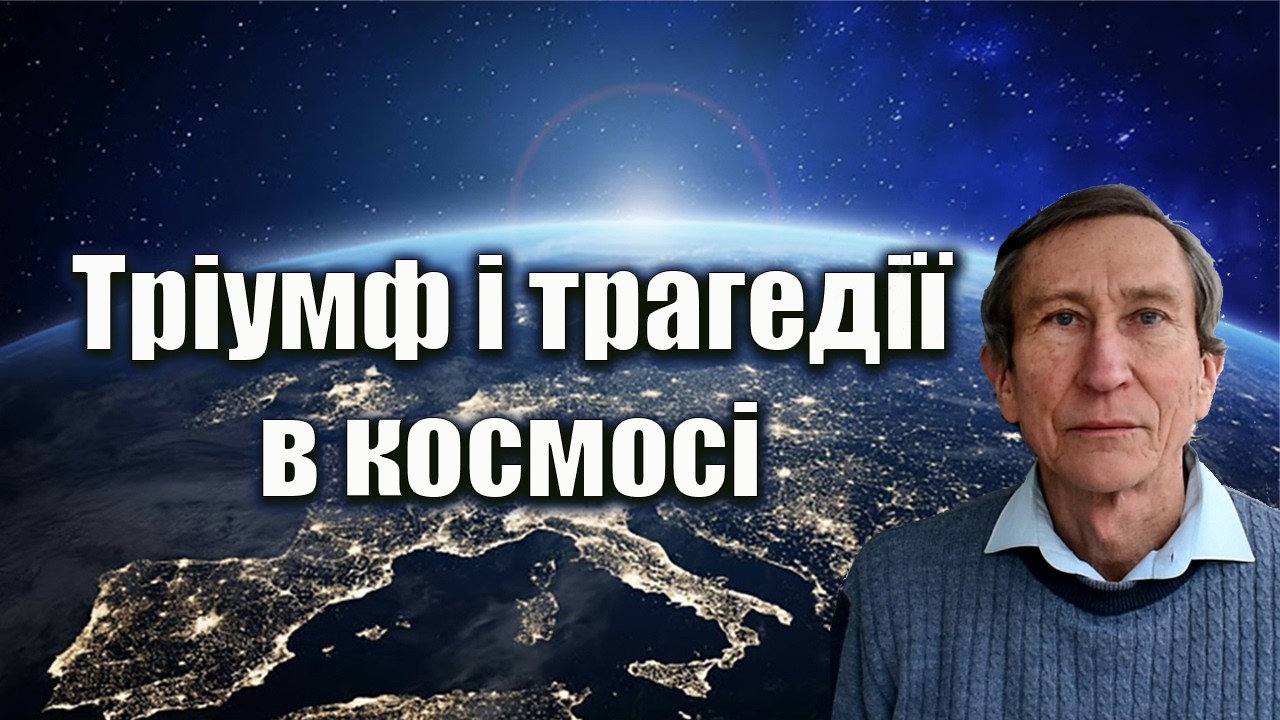 Тріумф і трагедії в космосі: від мрії до першого космонавта