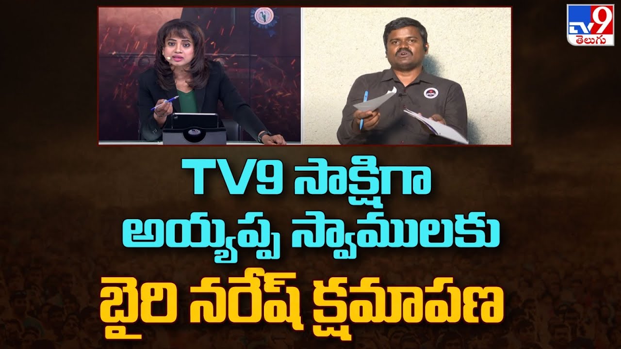 TV9 సాక్షిగా అయ్యప్ప స్వాములకు క్షమాపణలు కోరిన బైరి నరేష్ | Bairi Naresh Say Sorry - TV9