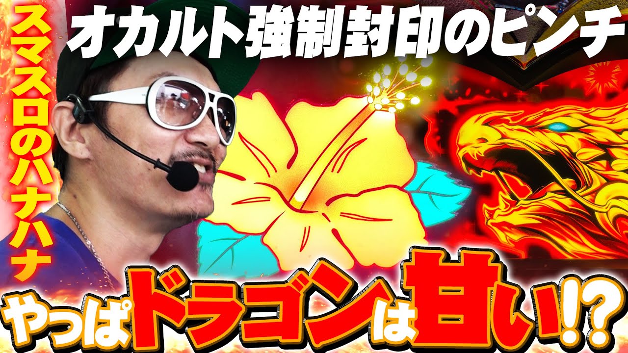 チェリ男の悠遊自適 第361話【ドラゴンは甘い！？スマスロのハナハナ初打ちです！！】-STAR CONCORDE掛川店-パチンコ・スロット番組