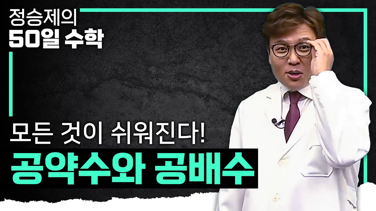 초.중학부터 고1 때까지 연결되는 수학 기초! 생선님이 알려준다 I 공약수와 공배수 I #정승제의50일수학