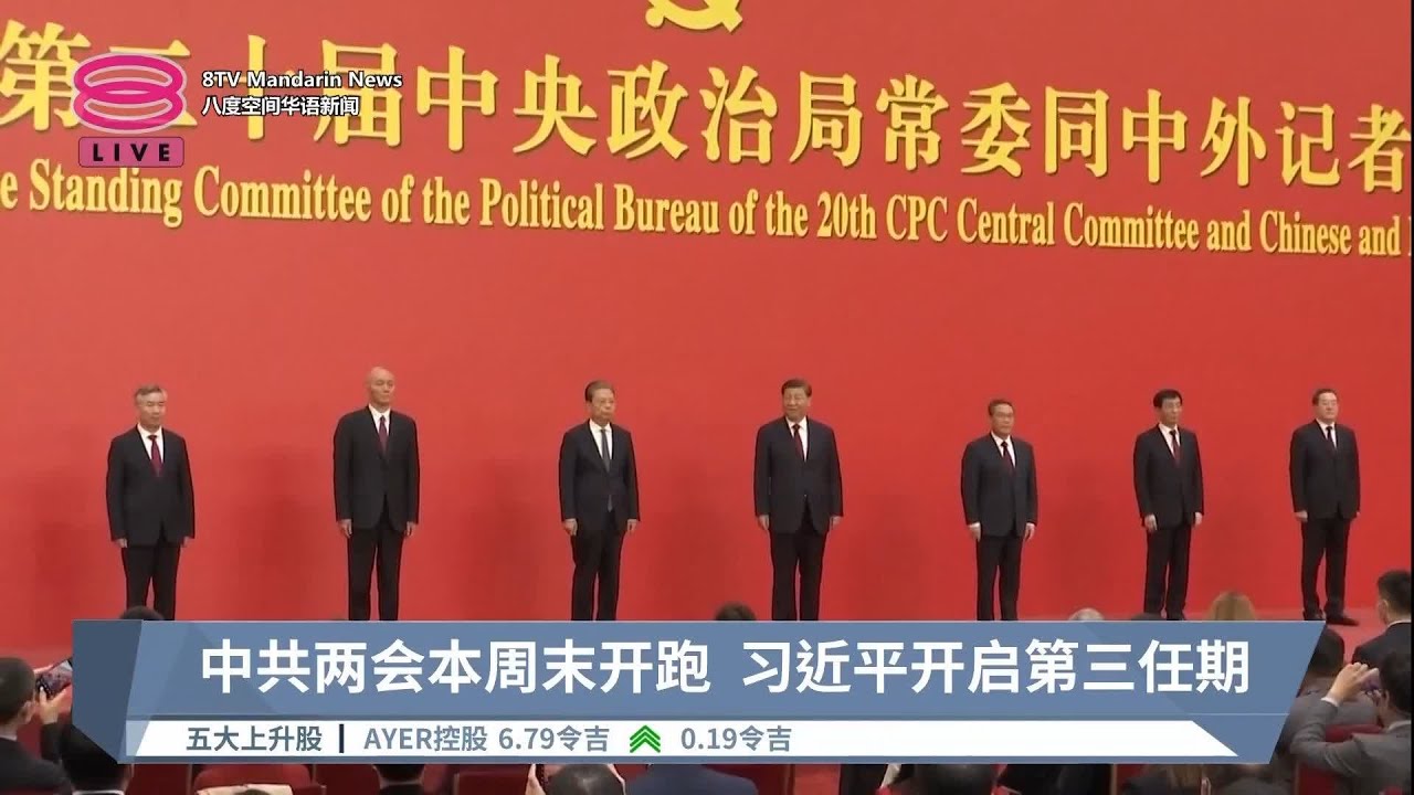 中共两会本周末开跑  习近平开启第三任期【2023.03.03 八度空间华语新闻】