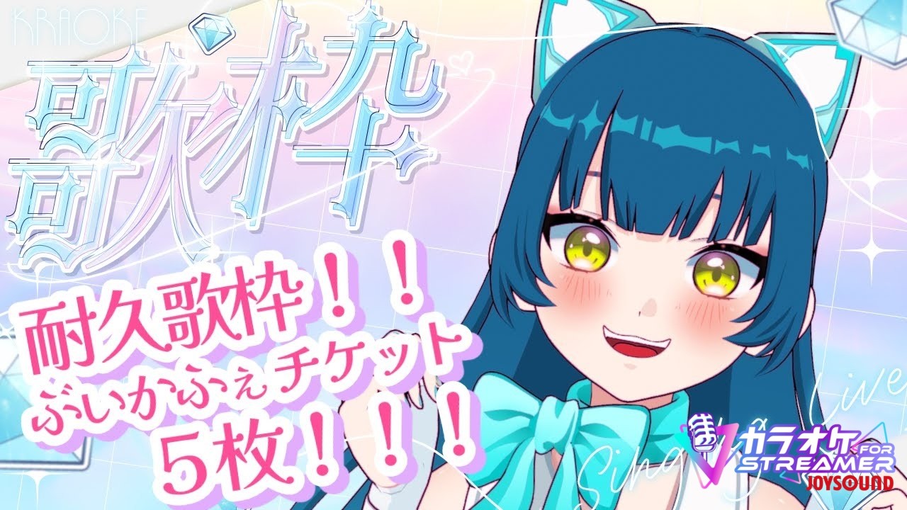 【#ぶいかふぇ ♪ vol.203 チケット５枚耐久】JOYSOUNDランキング100からどんどこ歌う歌枠【猫目石ネモ/VSinger】 #ネモ音