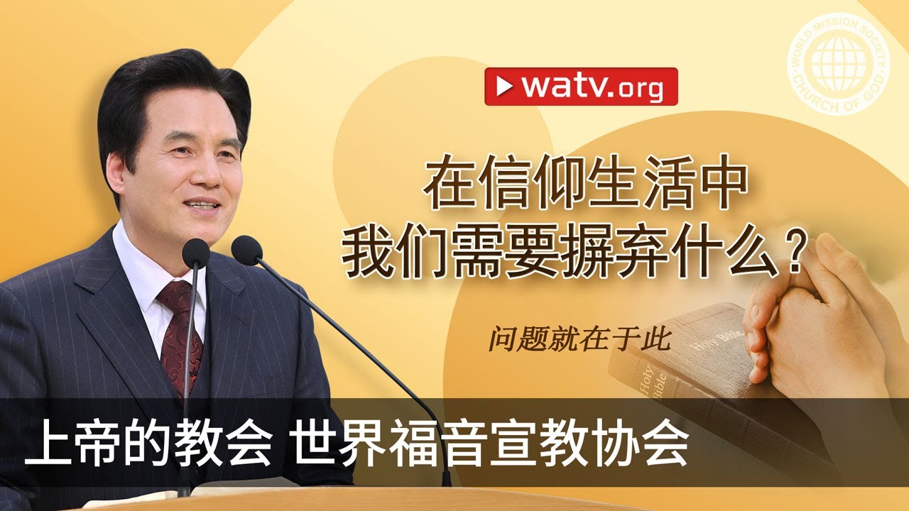 问题就在于此 | 上帝的教会