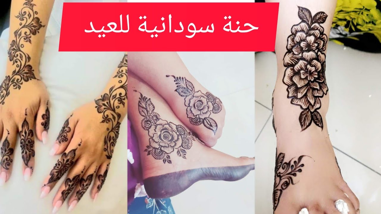 الحنة السودانية الجديدة للعيد/حنة عروس سودانية/أشكال حنة متنوعة/تجهيزات العيد  Sudanese 2023henna