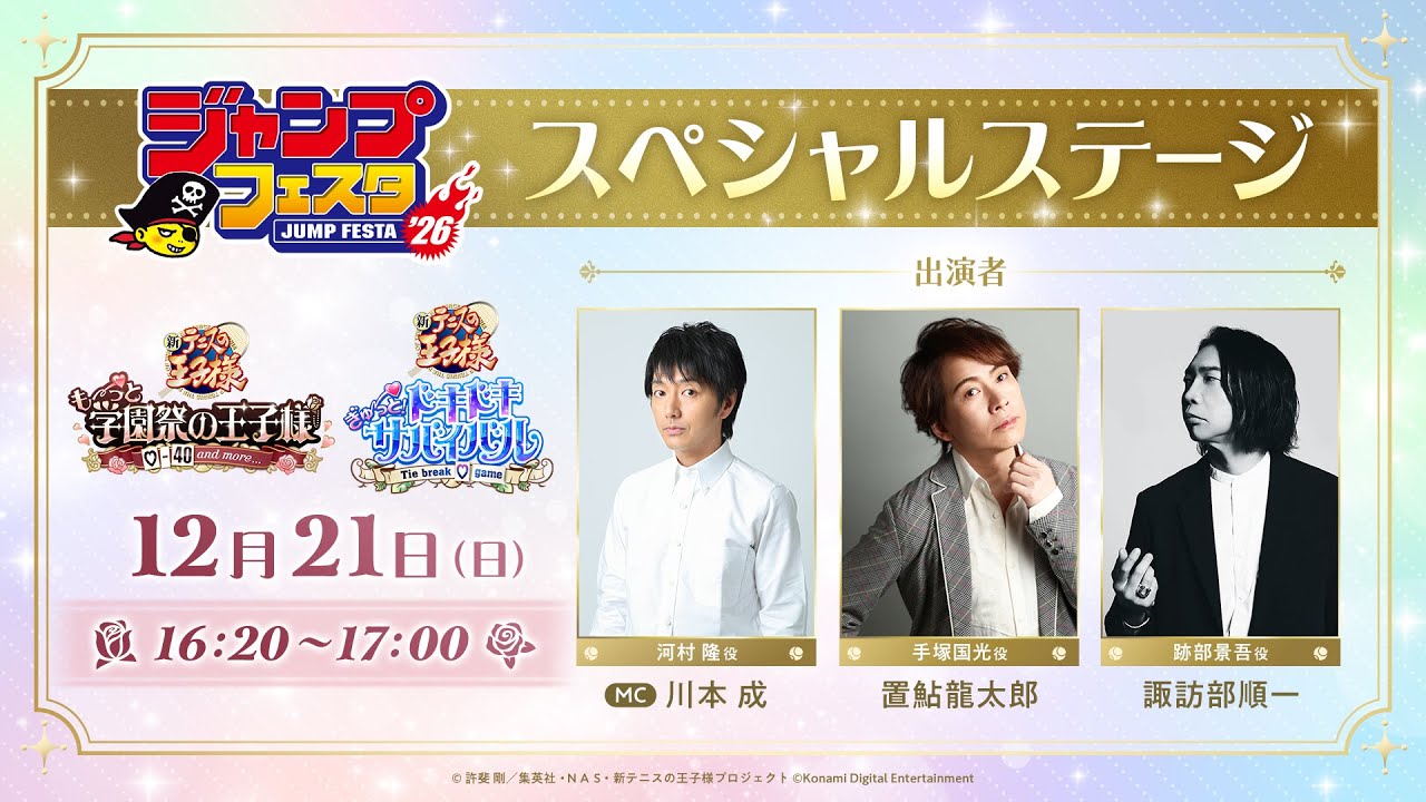『学園祭の王子様』『ドキドキサバイバル』スペシャルステージ【ジャンプフェスタ2026】