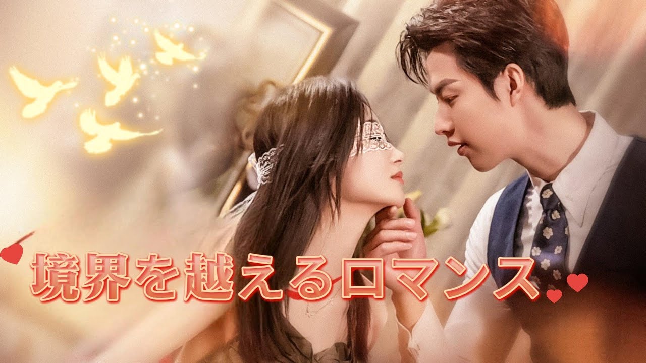 📺全話【境界を越えるロマンス】💖冷徹御曹司 × ひたむき少女の“境界を越える春の衝動ロマンス”！｜ 嫉妬・誤解・急接近の恋模様｜#JPureTV
