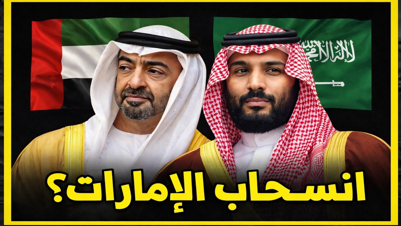 انسحاب شركات أم دولة؟هل وصلت الخلافات السعودية الإماراتية لطريق مسدود؟| حسين مطاوع |