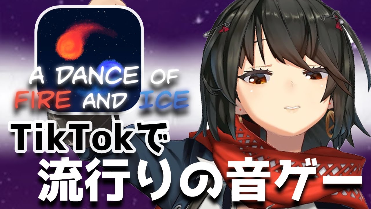 a dance of fire and ice - 流行りの激ムズ音ゲーやるーーーー！！！
