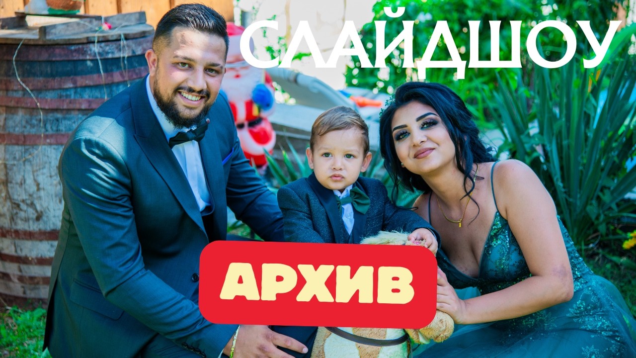 КРЪЩЕНЕ НА МИЛАН 26.08.2023 [ СЛАЙДШОУ ] АРХИВ