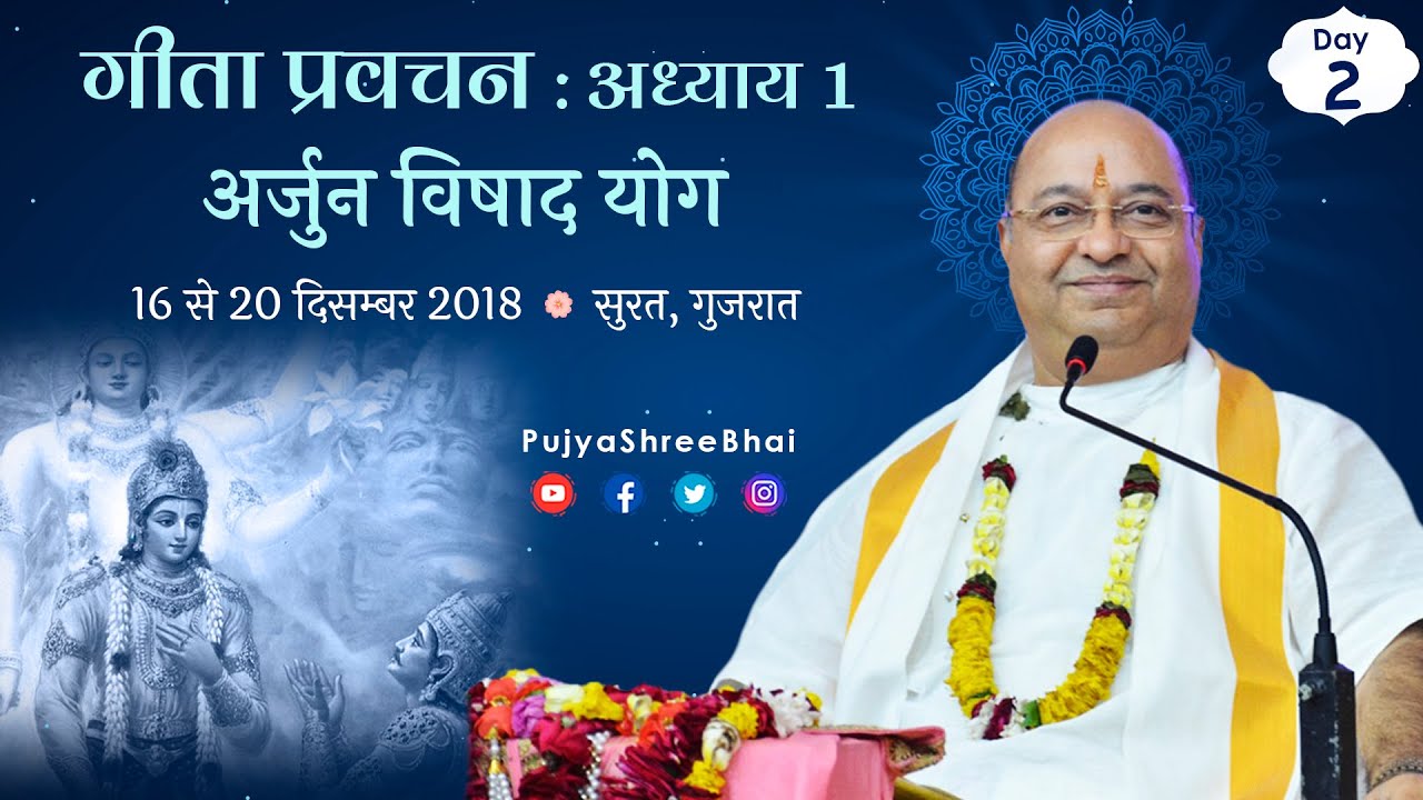 Day2 Geeta Ch01 Despondency of Arjun गीता अध्याय1 अर्जुन विषाद योग Pujyashree Bhupendrabhai Pandyaji