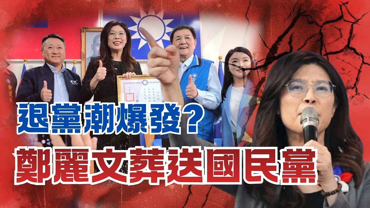 2026.02.11【頭家來開講 Part4】鄭麗文親中恐領導「葬送國民黨」？傳藍營內部釀集體退黨潮？