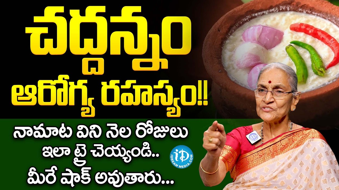Dr Anantha lakshmi About Facts About Chaddannam | Fermented Curd Rice : Best Breakfast | Night Rice