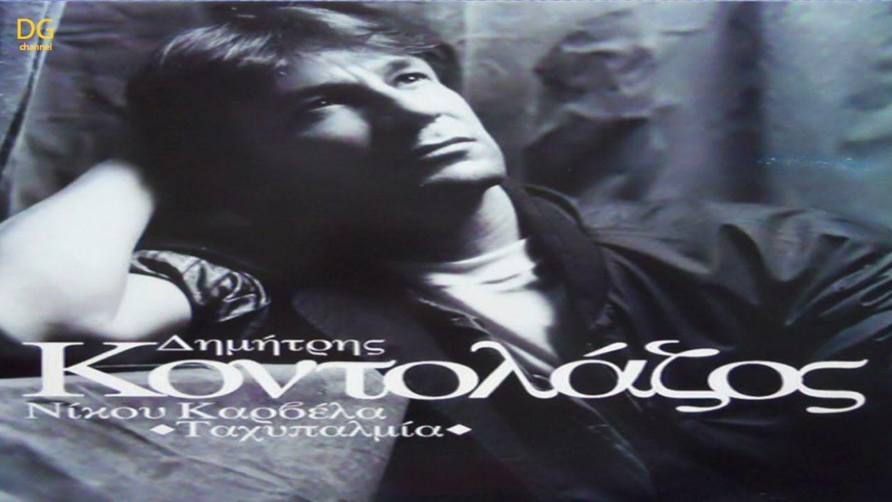 Δημήτρης Κοντολάζος - Αγάπη ένοχη