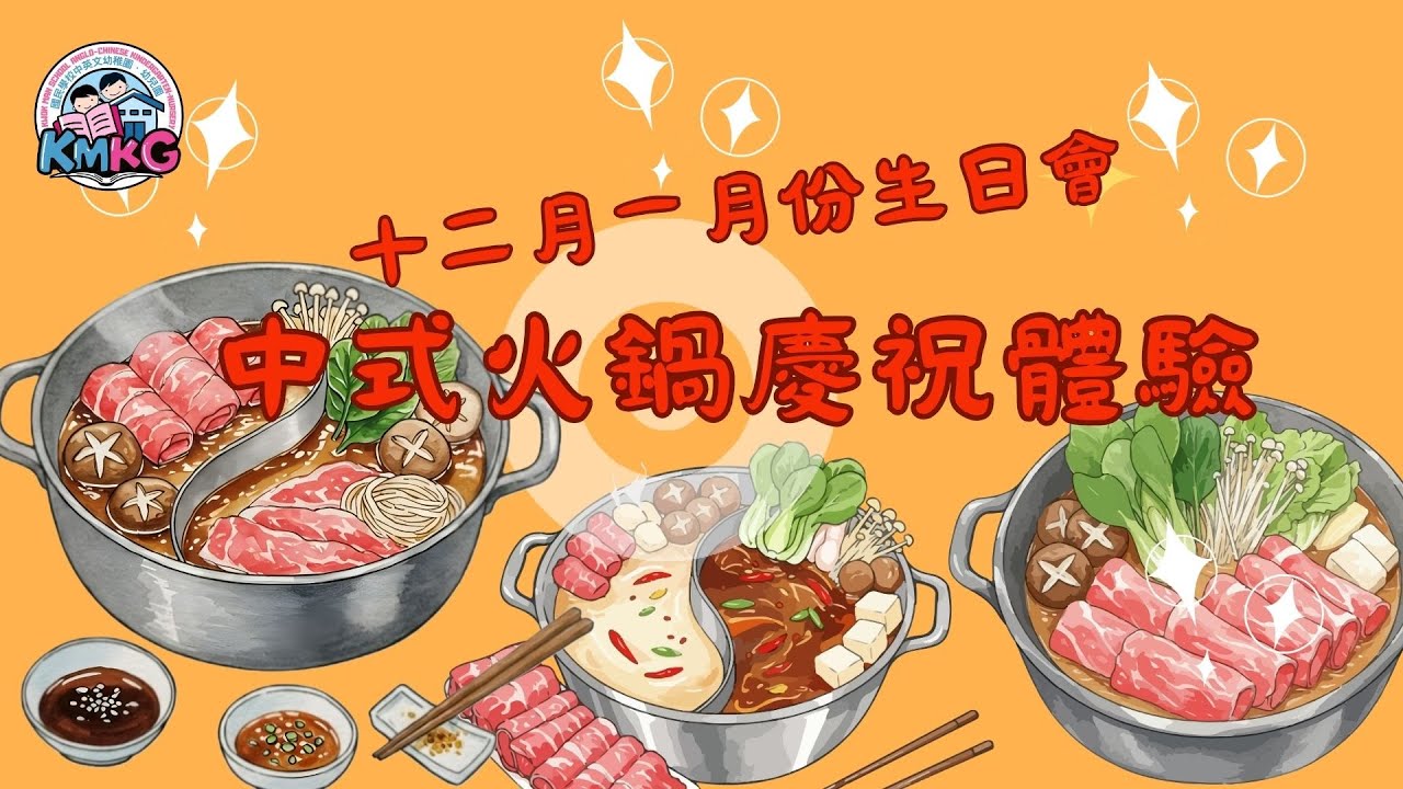 中式火鍋生日慶祝Chinese Hot Pot Birthday Celebration